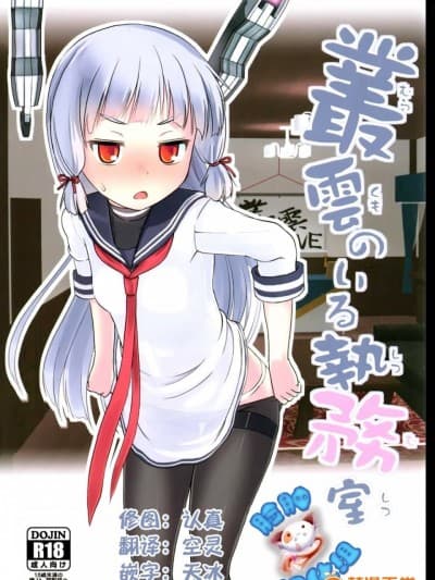 [脸肿汉化组] (なにこれ!) [The Dungeon In Yarn (与根金次)] 丛云のいる执务室 (舰队これくしょん -舰これ-)