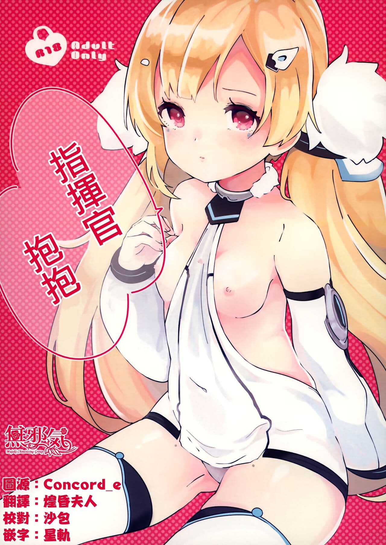 Shikikan, Dakko | 指挥官抱抱