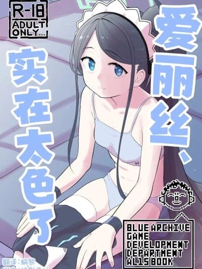 (C107)[なるかみ饭店 (なるせ)] アリス、エロすぎる (ブルーアーカイブ) [中国翻訳] [DL版]