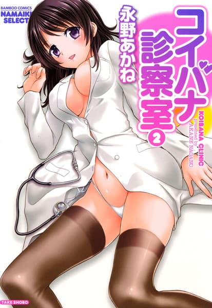 コイバナ诊察室 2