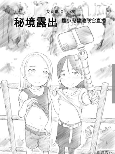 [闲序汉化] [黒魔法研究所 (ぬかじ)] ありー☆ちゃんねる2秘境露出メスガキビッチ共同配信 [中国翻訳]