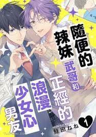 随便的辣妹武哥和正经的浪漫少女心男友