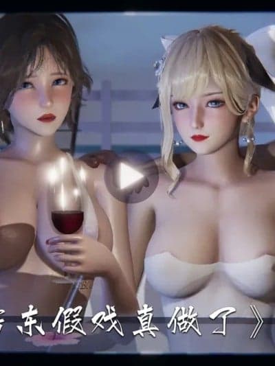 [夏瑶影] 女友和房东假戏真做了 2