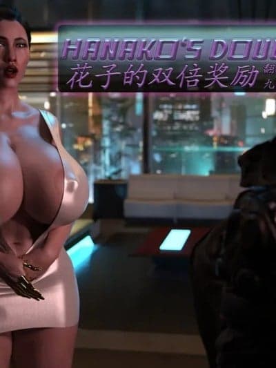 [Serge3DX] Hanakos Double Reward [Chinese] [九阳豆浆基汉化]