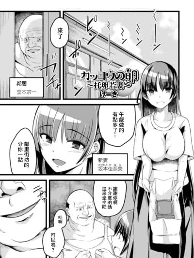 [けーき] カッコウの卵 〜托卵若妻〜