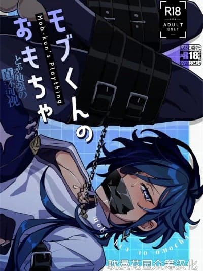 [耽漫花园×真不可视汉化组] (おぢさんと元素爆発 DR2024) [nomark (noma)] モブくんのおもちゃ (原神)