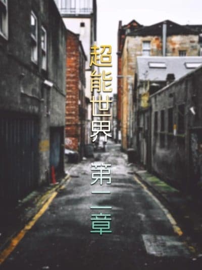 [FTL] 超能世界02