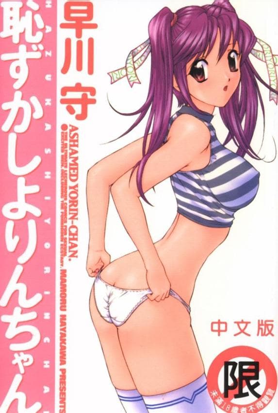耻ずかしよりんちゃん
