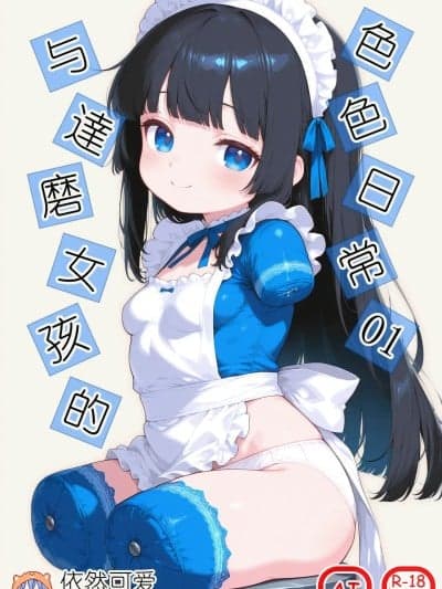 [依然可爱小水笔] 与达磨少女的色色日常 [AI Generated]