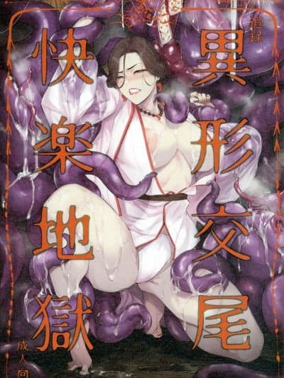 (コミティア150) [アイソカーブ (アレグロ)] 追録 异形交尾快楽地狱 (オリジナル)