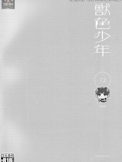 [悬赏大厅×真不可视汉化组] [クロム] 13 (獣色少年 KemoShonen 01) [中国翻訳]