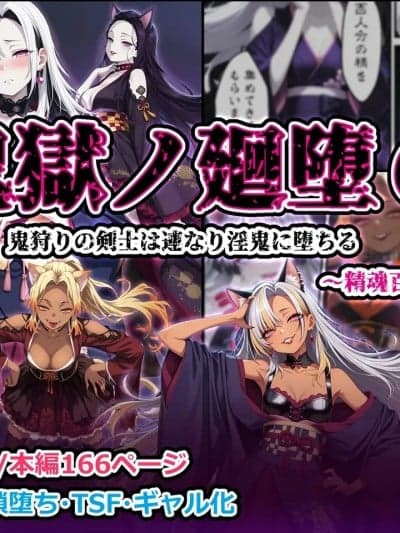 [しにもの] 鬼狱の廻堕6 ～精魂百夺の淫仪编～ 其の壱 [AI汉化] [AI生成]