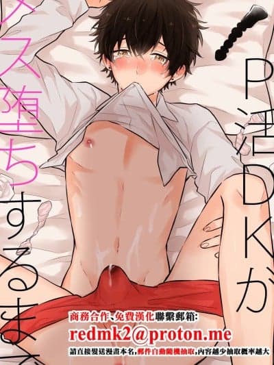 [nk屋 (niko)] P活DKがメス堕ちするまで