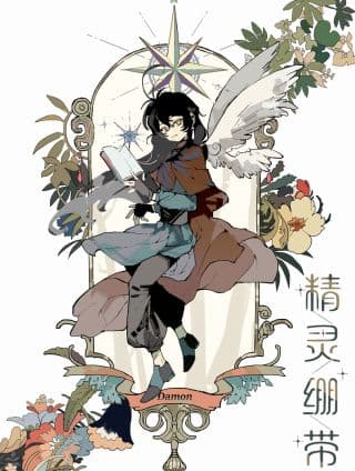 精灵绷带