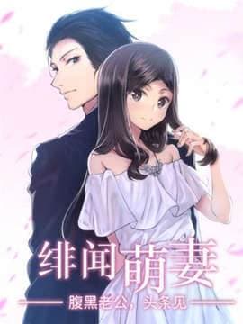 绯闻萌妻