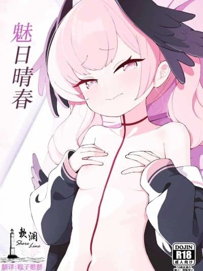 (C103) 魅日晴春 [欶澜汉化组] [apartで待ってる (おだねるapart)] 蛊春日和 (ブルーアーカイブ) [中国翻訳] [DL版]