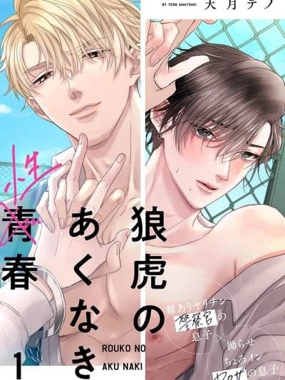 [看海汉化组] [天月テノ]狼虎のあくなき青春[中国翻訳] [DL版]
