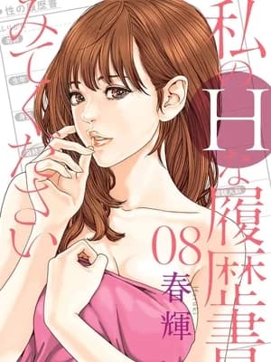 [春辉]_私のHな履歴书みてください_08