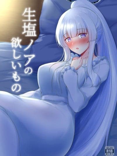 [布の家 (むーんらいと)] 生塩ノアの欲しいもの (ブルーアーカイブ) [中国翻訳] [DL版]