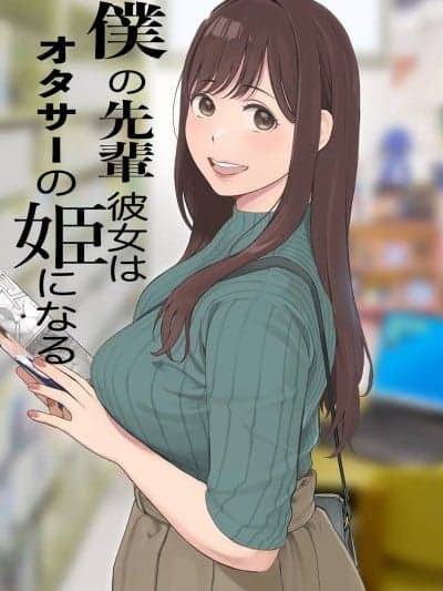 我的学姐女友是宅圈公主 [関西オレンジ (荒井啓)] 僕の先辈彼女はオタサーの姫になる [中国翻訳]
