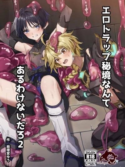 [ぺこ连盟 (麻理宫ゆう)] エロトラップ秘境なんてあるわけないだろ2 (原神)