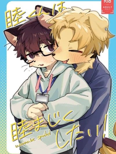 [クロム] 睦くんは睦まじくしたい (后半)