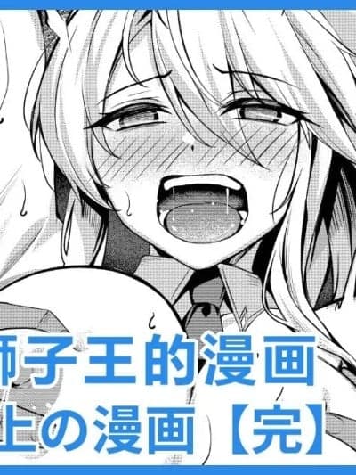 兔女郎狮子王的漫画 [日落潮来个人汉化] [吉本] バニー乳上の漫画 (Fate/Grand Order) [中国翻訳]