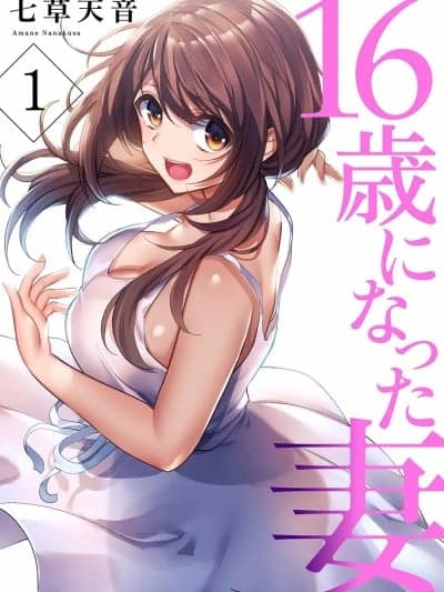 [禁漫汉化组][七草天音] 16歳になった妻 01