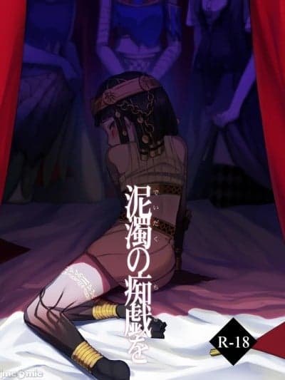 于泥浊的痴戏 [T村 (たそん)] 泥浊の痴戯を (第五人格) [中国翻訳] [DL版]