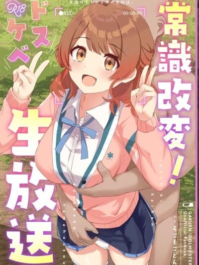 常识改变！色情现场直播 [稻荷恋汉化] [ろこもこどん (ろこす)] 常识改変!ドスケベ生放送 (学园アイドルマスター) [中国翻訳] [DL版]