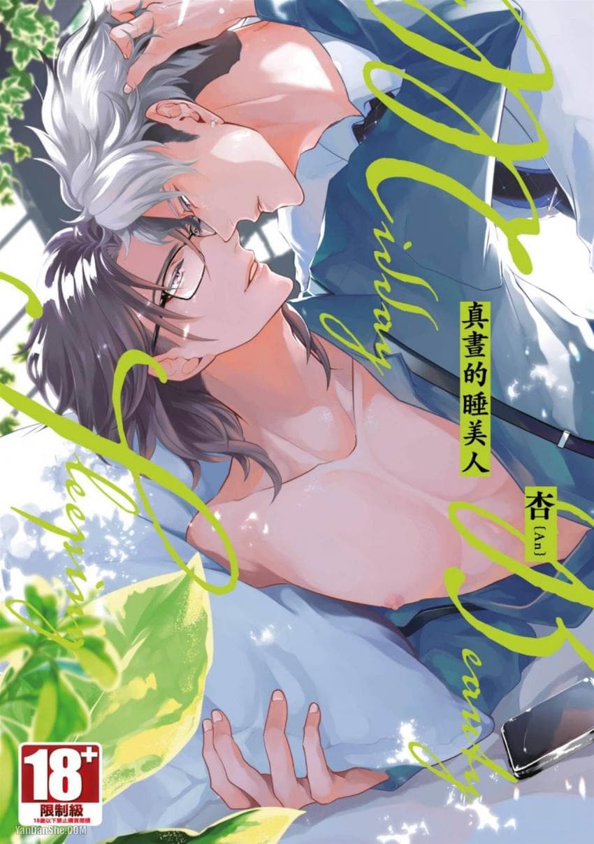 真昼的睡美人