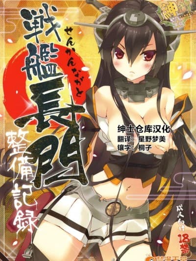 [绅士仓库汉化] (C85) [ActiveMover (有河サトル)] 戦舰长门整备记録 (舰队これくしょん -舰これ-)