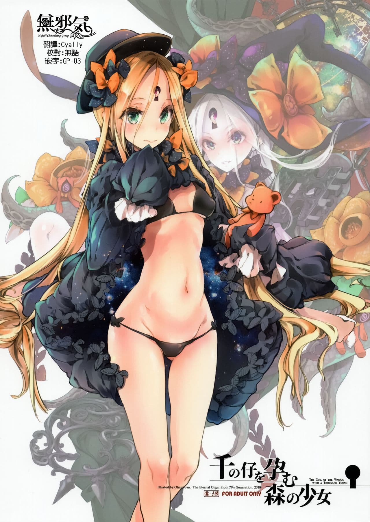 千の仔を孕む森の少女