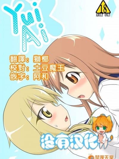 [飞叶部屋 (飞叶)] yui×Ai (ゆゆ式)