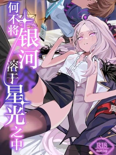 何不将银河溶于星光之中 [白杨汉化组] [不気味の谷ごと爱したい (せんちめんたるはやし)] 星影にミルクを溶かせば (ブルーアーカイブ) [中国翻訳] [DL版]