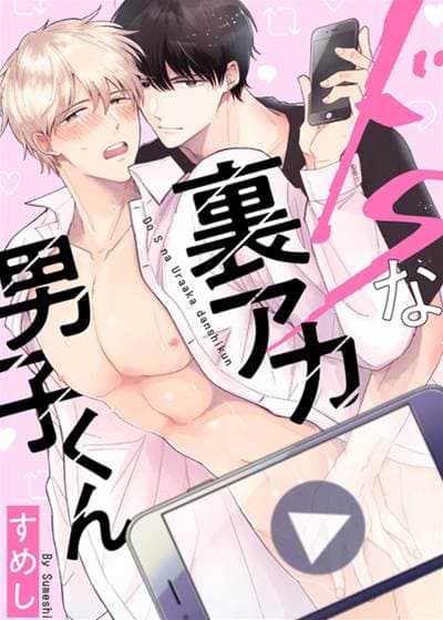 抖S的里帐号男子