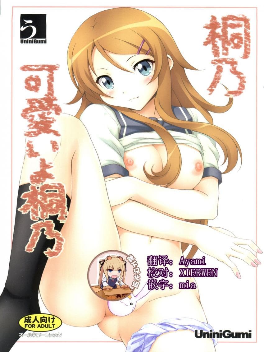 桐乃 可爱いよ桐乃
