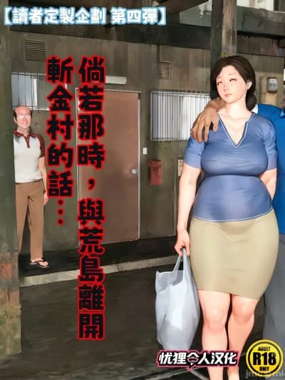 [忧狸非专业汉化] [きるきん] [リクエスト企画 第四弾] もしもあの时、荒岛と斩金村を去っていたら [中国翻訳]