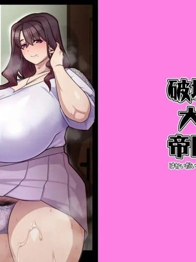[锡沃拉巨大兔狲汉化] [破壊大帝国 (破壊大帝、N.O-茶々丸、鸟越CROW)] 友达の母はシーメール [中国翻訳] [DL版]