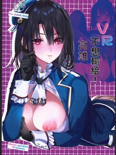[舰娘启动汉化组](C102)[MUSESGARDEN(早川あかり)]VRには负けたくない高雄(舰これ)