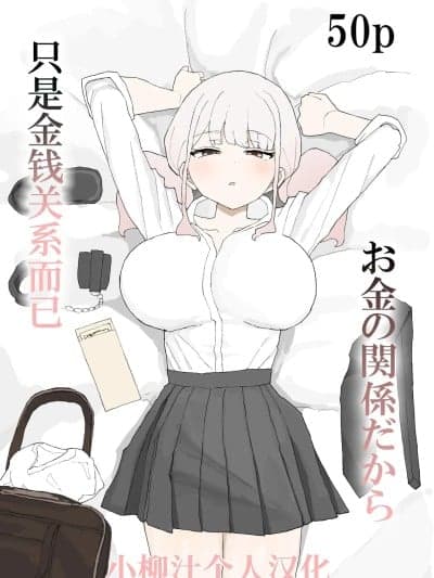 [小柳汁汉化] [むりぽよ] お金の関系だから[中国翻訳]