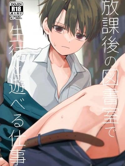 [久米 (ミナカミ理久)] 放课后の図书室で生徒と游べる仕事 [DL