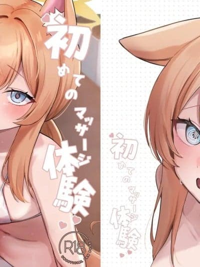 (C107)[みゃいぱん (みゃい)] 初めてのマッサージ体験 (ブルーアーカイブ) [DL版]
