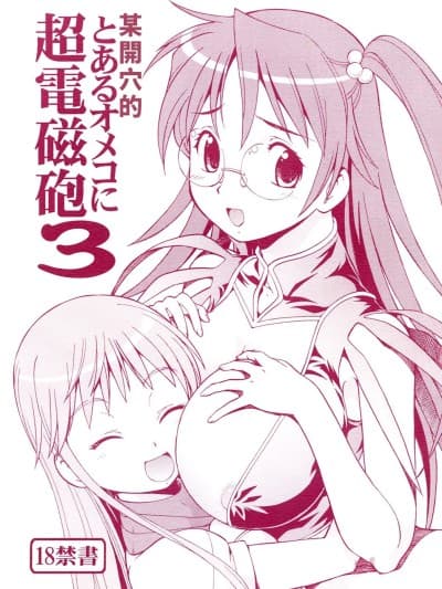 [トラ屋 (ITOYOKO)] とあるオメコに超电磁砲3 (とある魔术の禁书目録) [DL版] [中国翻訳]