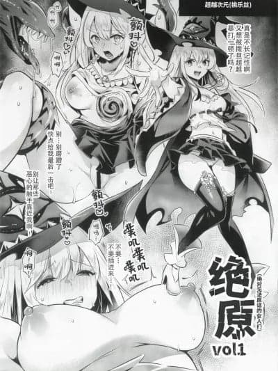 绝原（绝对无法原谅的女人们） Vol.1 [Kirin个人汉化] (C106) [空想モノクローム (あび)] ぜっきょ Vol.1 (シャドウバース ワールズビヨンド) [中国翻訳]