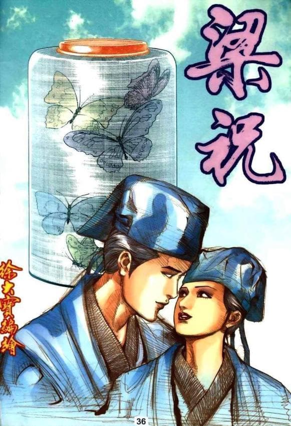 梁祝