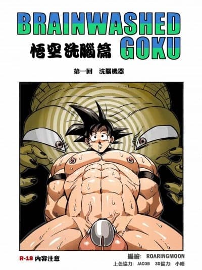 [RoaringMoon] Brainwashed Goku[中国语]