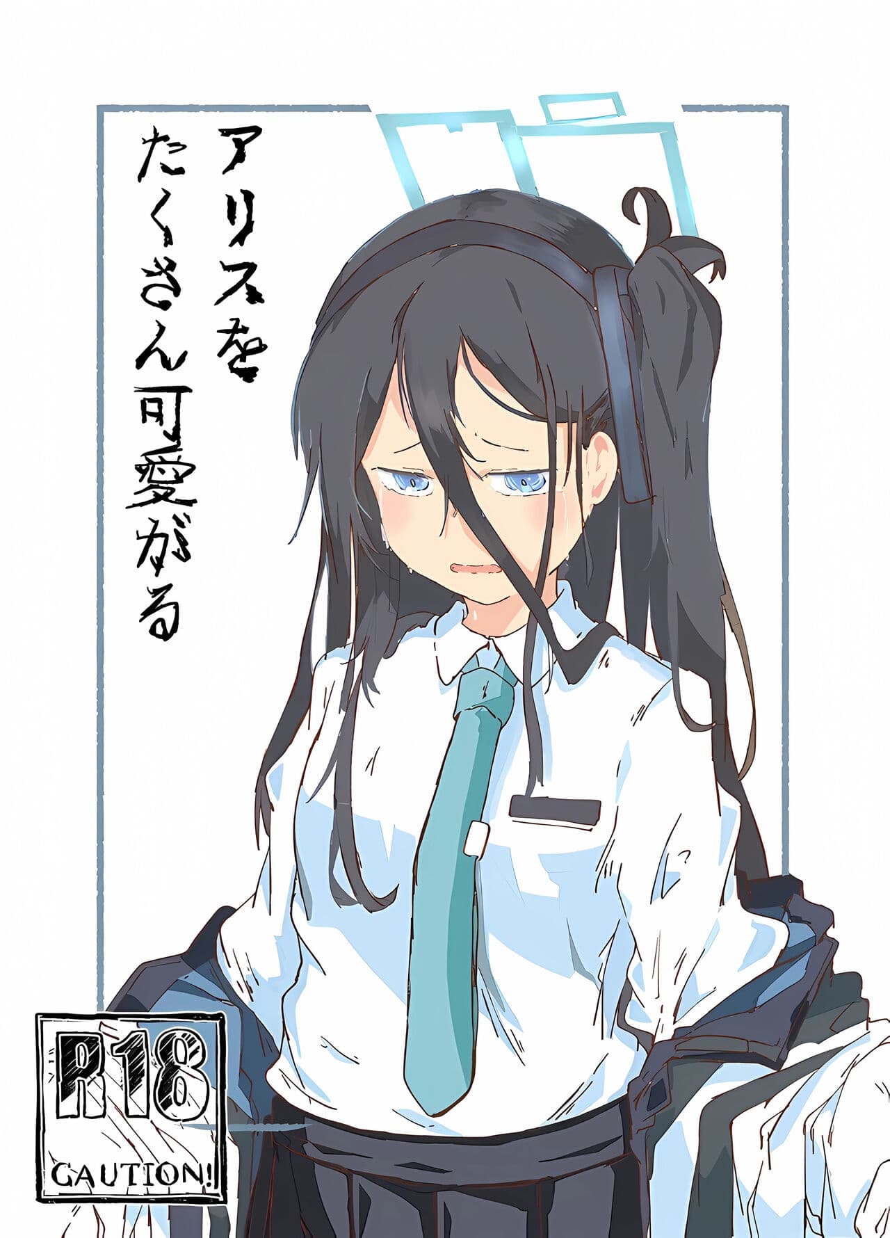 アリスをたくさん可爱がる