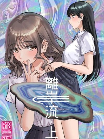 [PENG-MODEL (PND)] 离岸流・上 [DL版] [中译]