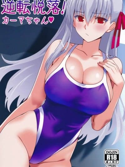 (C107) [Aquarius Gate (えんご)] 逆転悦楽!カーマちゃん♥ (Fate/Grand Order)